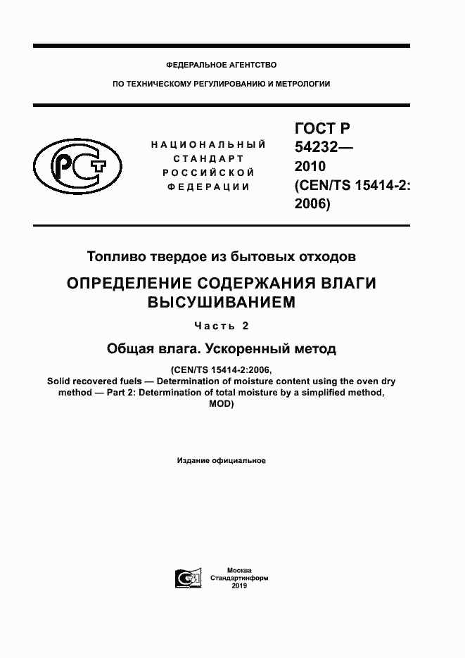 Страница 1 ГОСТ Р 54232-2010