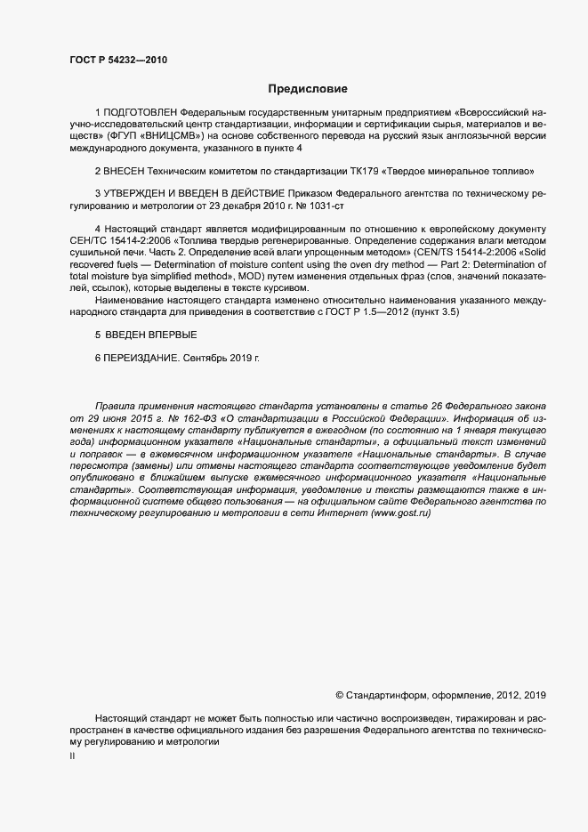 Страница 2 ГОСТ Р 54232-2010