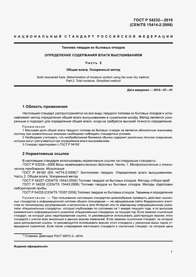 Страница 4 ГОСТ Р 54232-2010