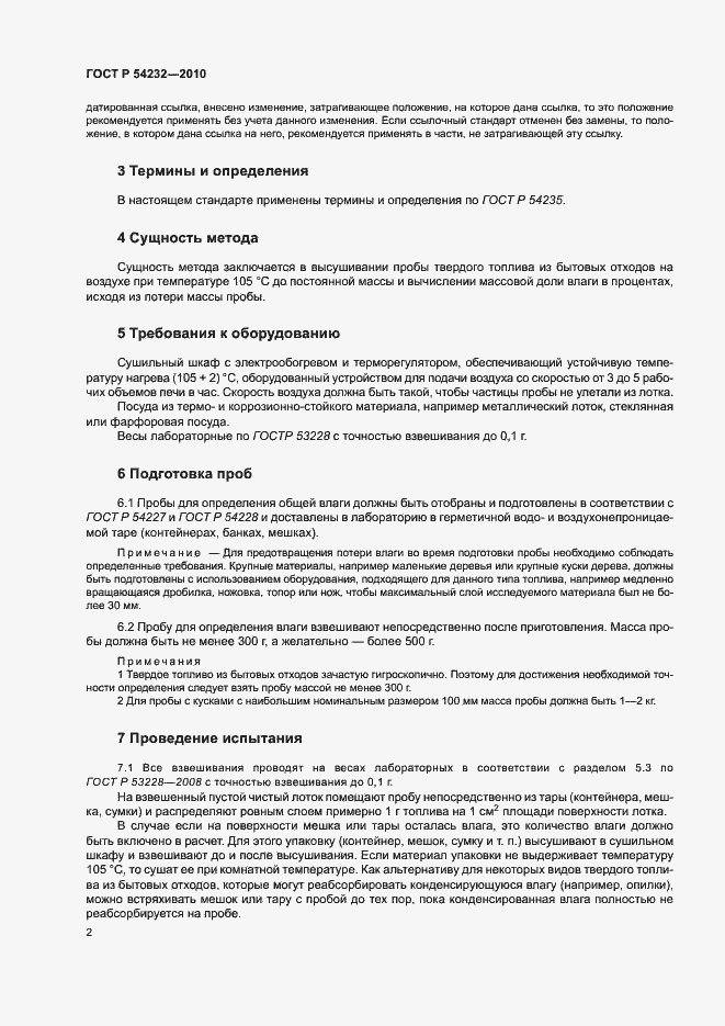 Страница 5 ГОСТ Р 54232-2010