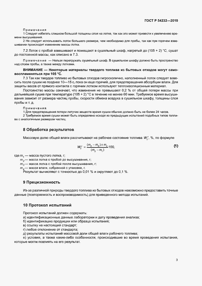 Страница 6 ГОСТ Р 54232-2010