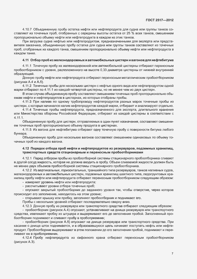 Страница 10 ГОСТ 2517-2012