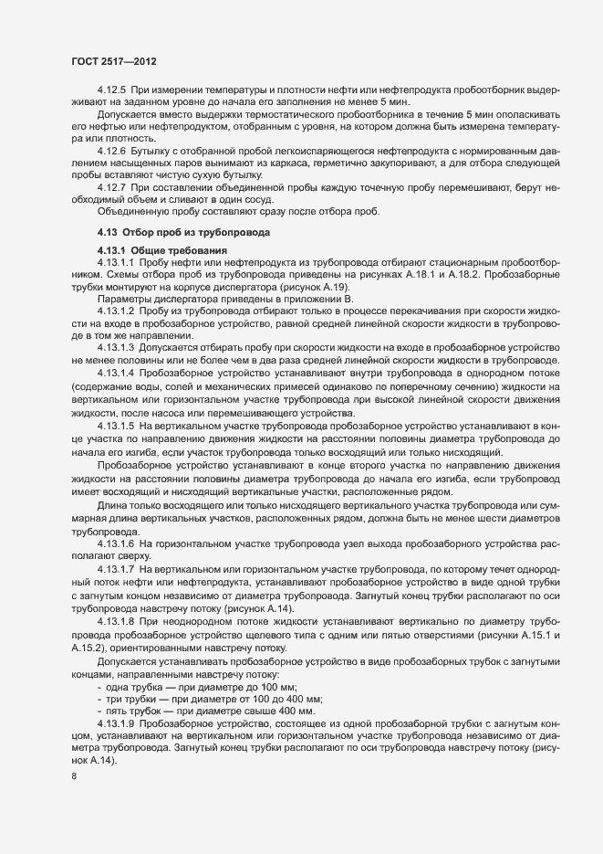 Страница 11 ГОСТ 2517-2012