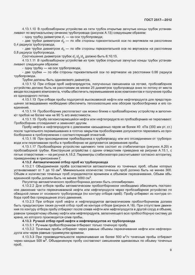 Страница 12 ГОСТ 2517-2012