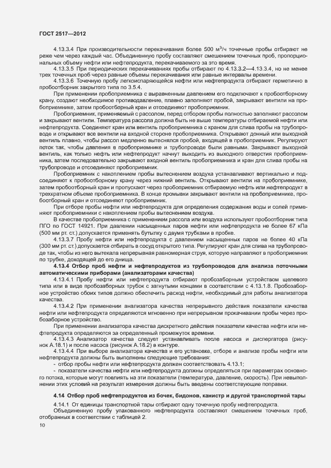 Страница 13 ГОСТ 2517-2012