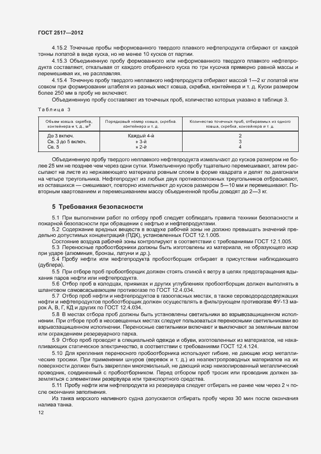 Страница 15 ГОСТ 2517-2012