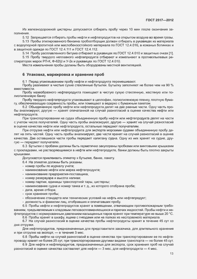 Страница 16 ГОСТ 2517-2012