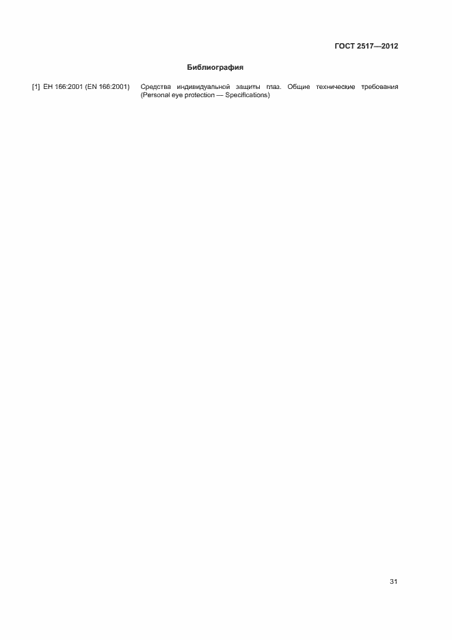 Страница 34 ГОСТ 2517-2012