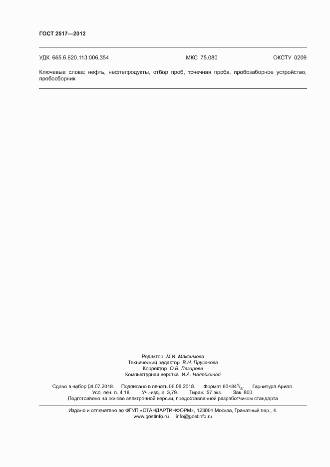 Страница 35 ГОСТ 2517-2012