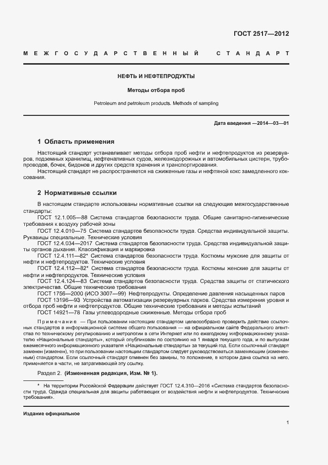 Страница 4 ГОСТ 2517-2012