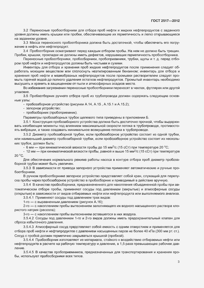 Страница 6 ГОСТ 2517-2012