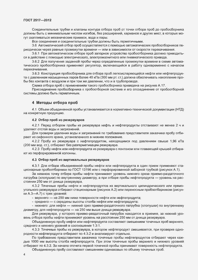 Страница 7 ГОСТ 2517-2012