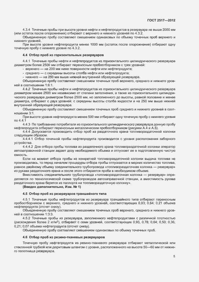 Страница 8 ГОСТ 2517-2012