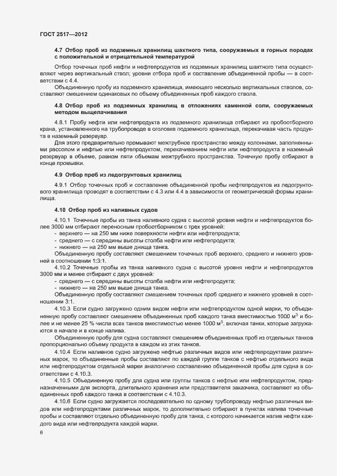 Страница 9 ГОСТ 2517-2012