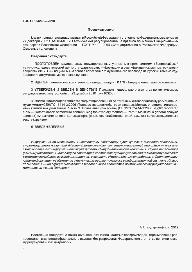 Страница 2 ГОСТ Р 54233-2010