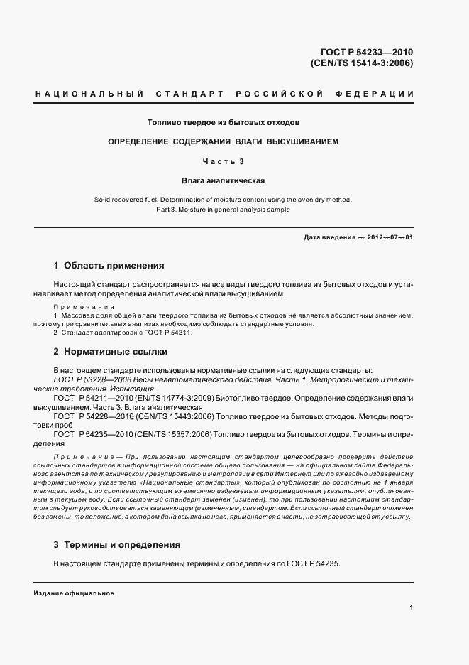 Страница 5 ГОСТ Р 54233-2010
