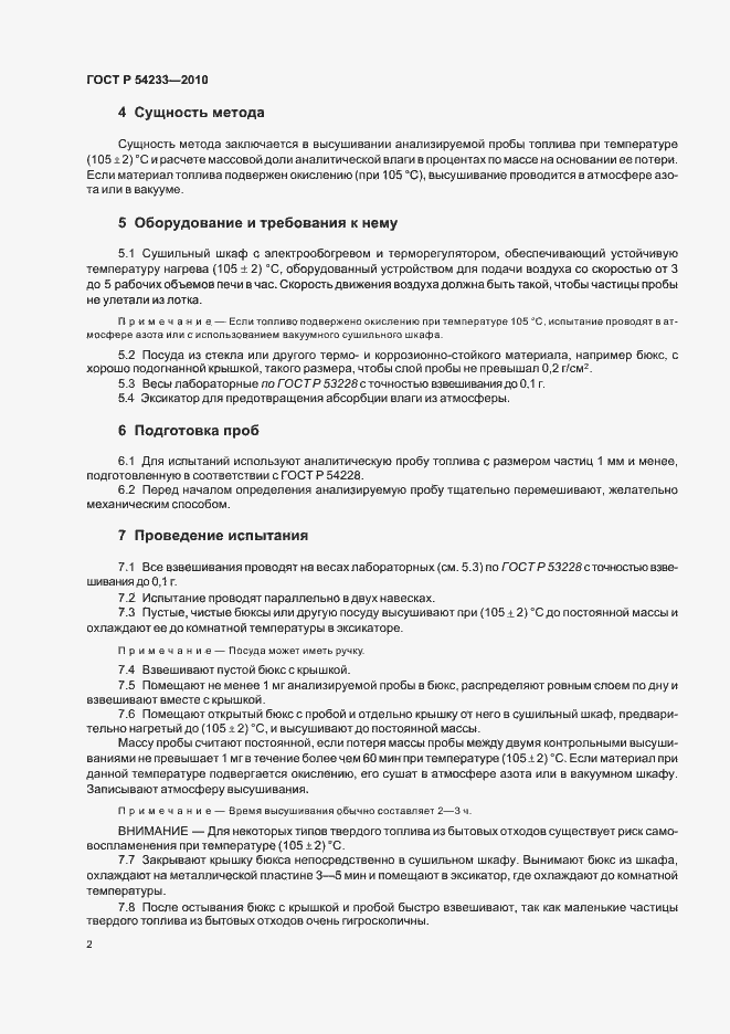 Страница 6 ГОСТ Р 54233-2010