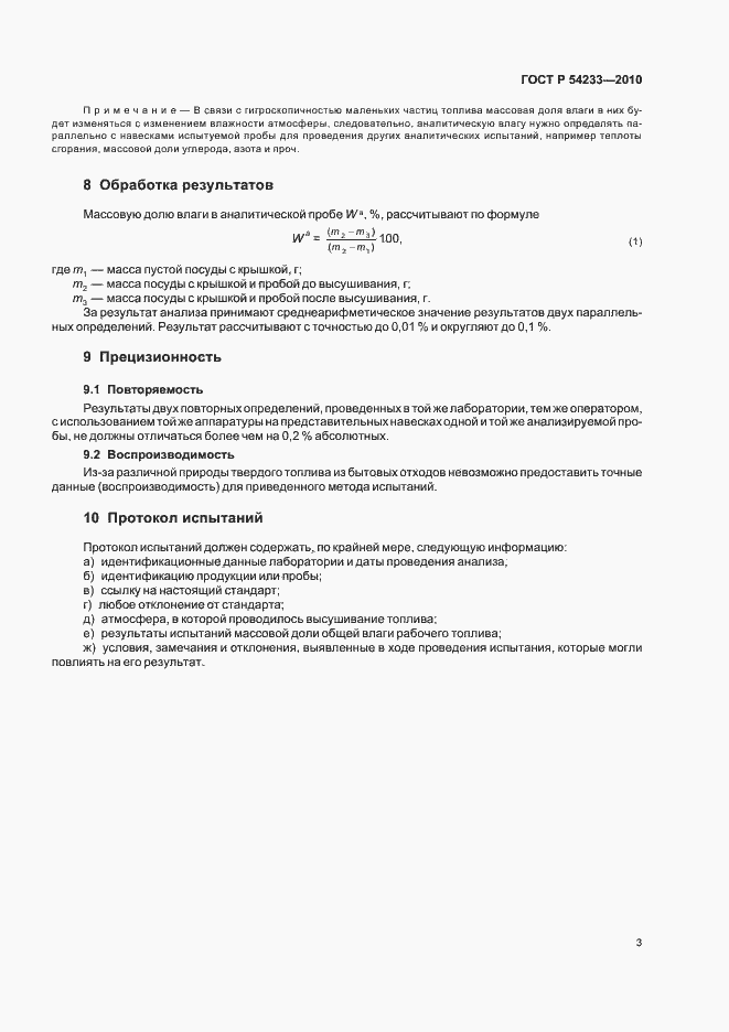 Страница 7 ГОСТ Р 54233-2010