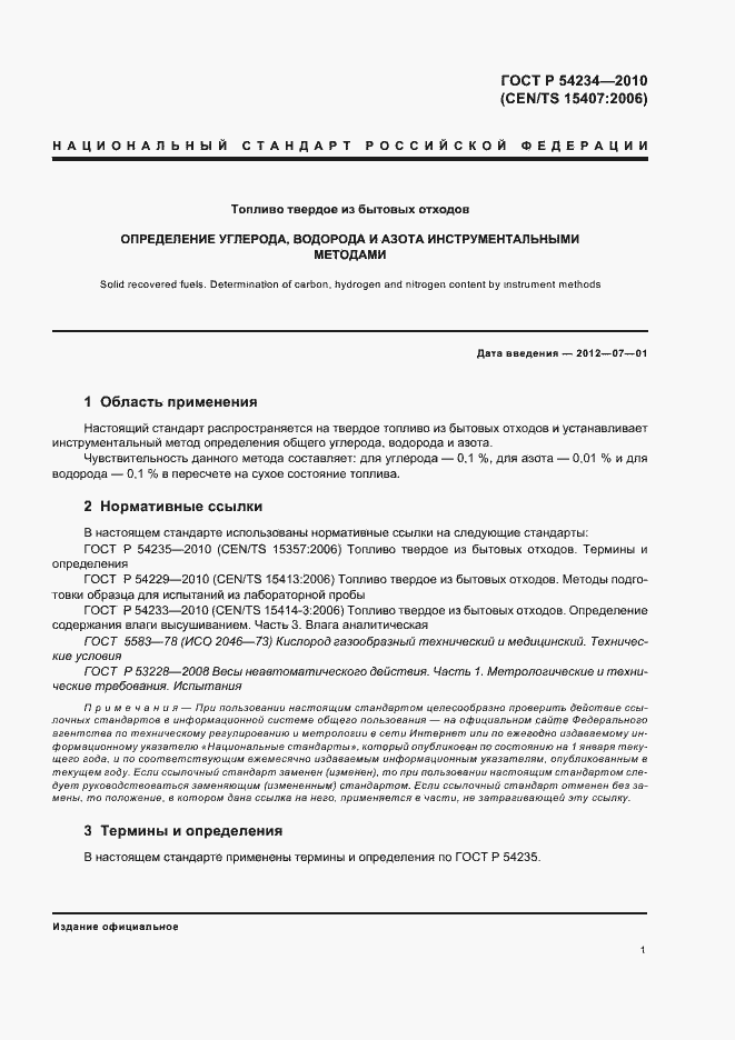 Страница 5 ГОСТ Р 54234-2010