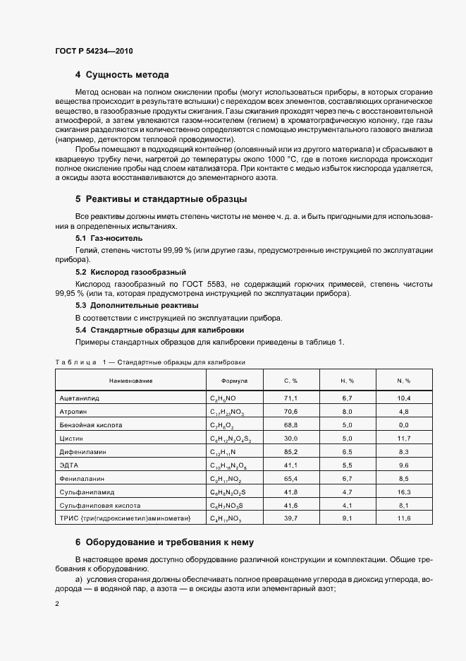 Страница 6 ГОСТ Р 54234-2010