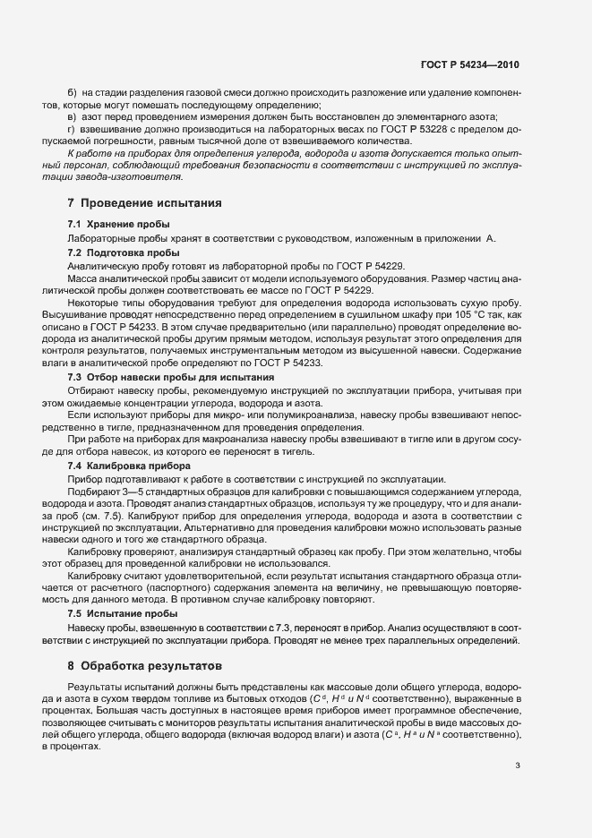 Страница 7 ГОСТ Р 54234-2010