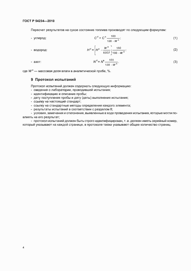 Страница 8 ГОСТ Р 54234-2010