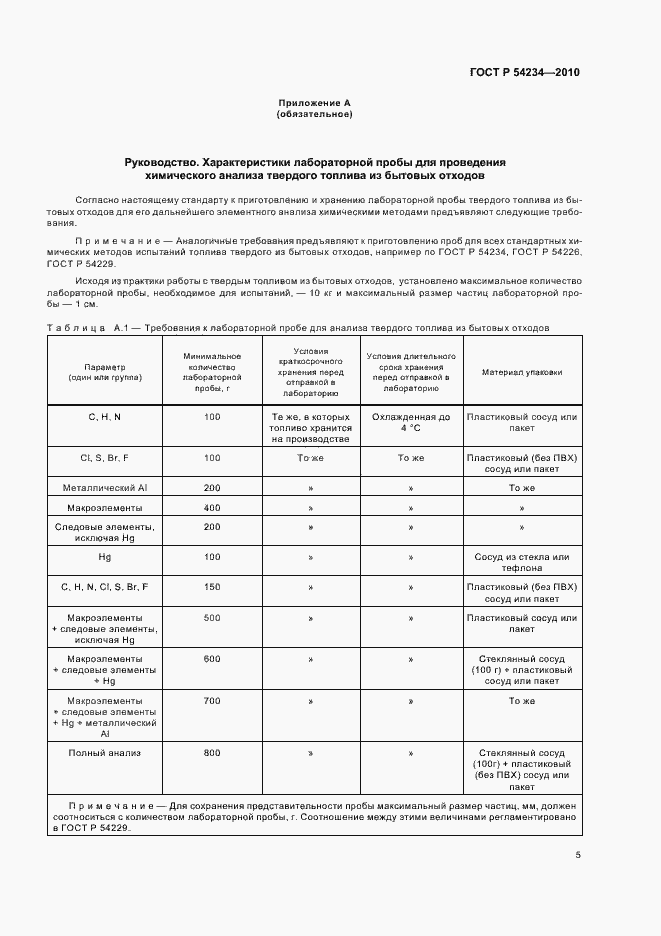 Страница 9 ГОСТ Р 54234-2010
