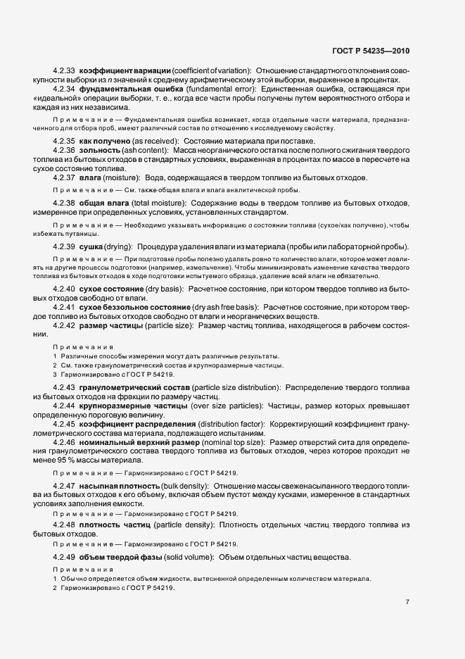 Страница 11 ГОСТ Р 54235-2010