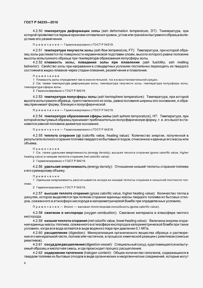 Страница 12 ГОСТ Р 54235-2010