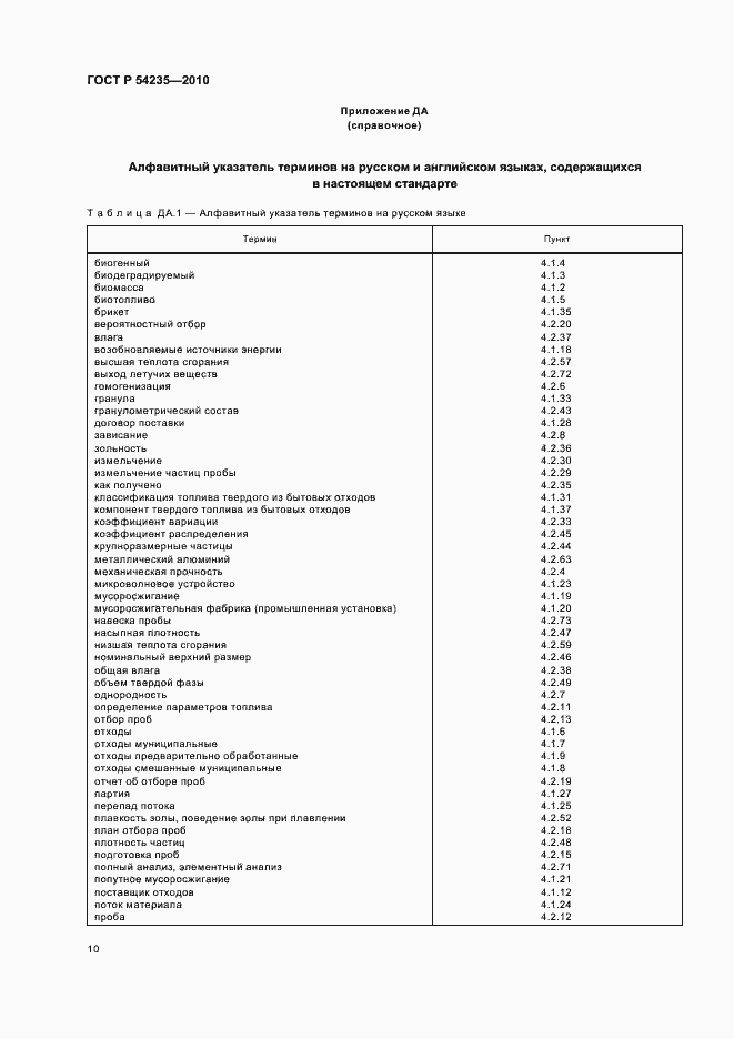 Страница 14 ГОСТ Р 54235-2010