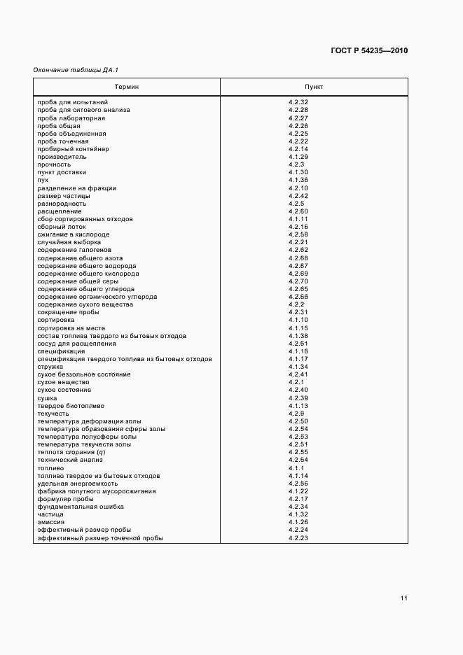 Страница 15 ГОСТ Р 54235-2010