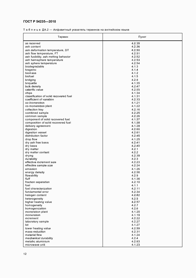 Страница 16 ГОСТ Р 54235-2010