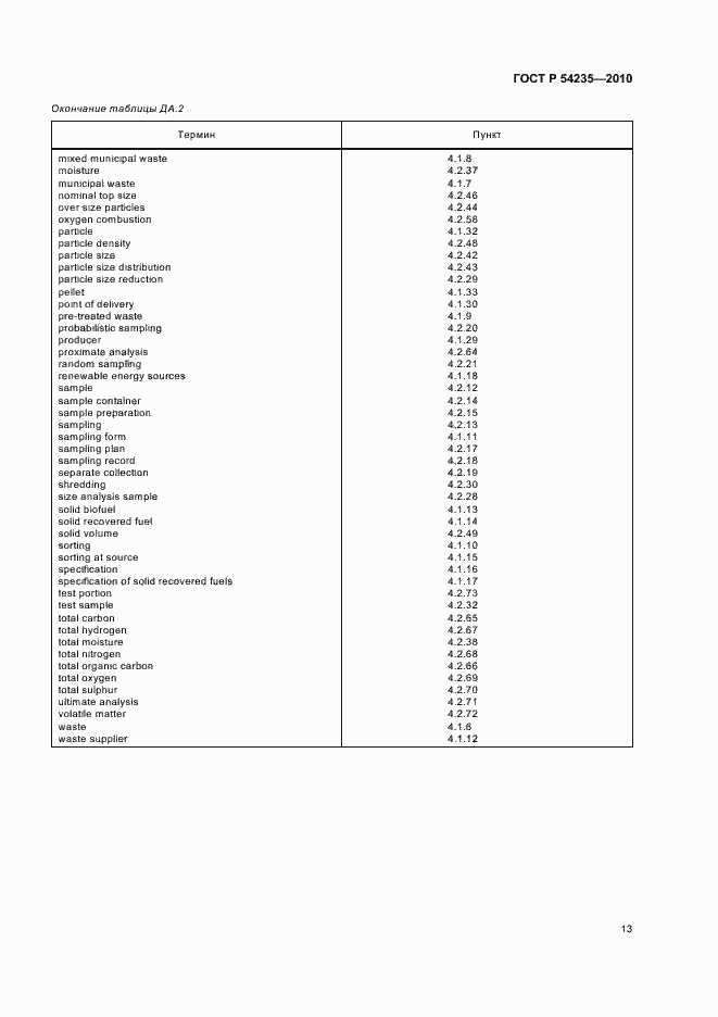 Страница 17 ГОСТ Р 54235-2010