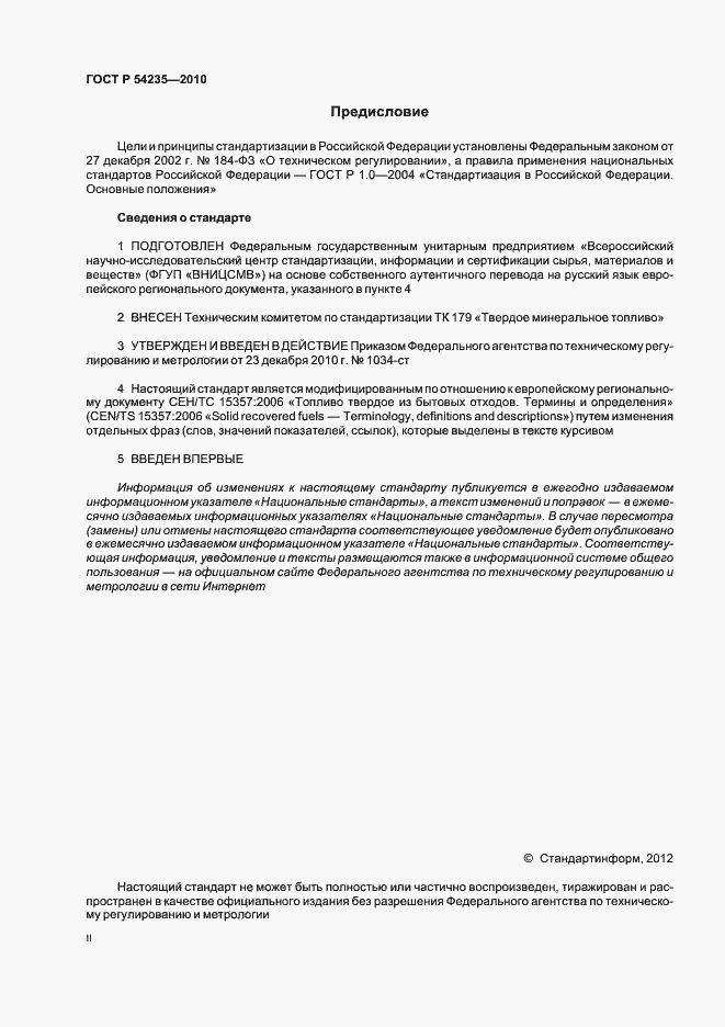 Страница 2 ГОСТ Р 54235-2010