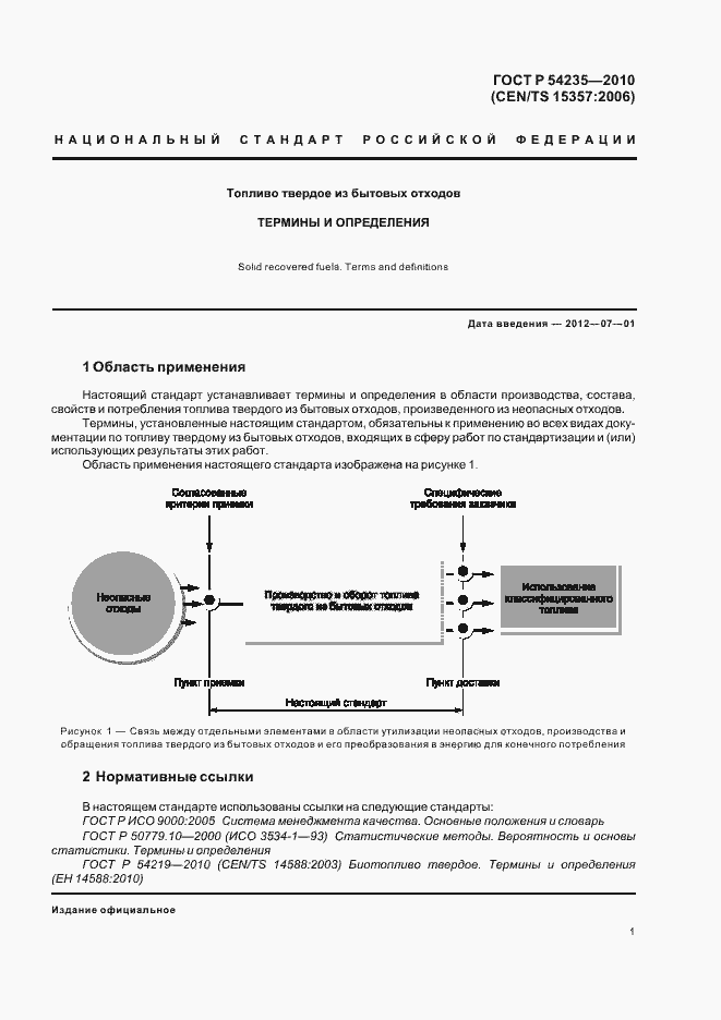 Страница 5 ГОСТ Р 54235-2010