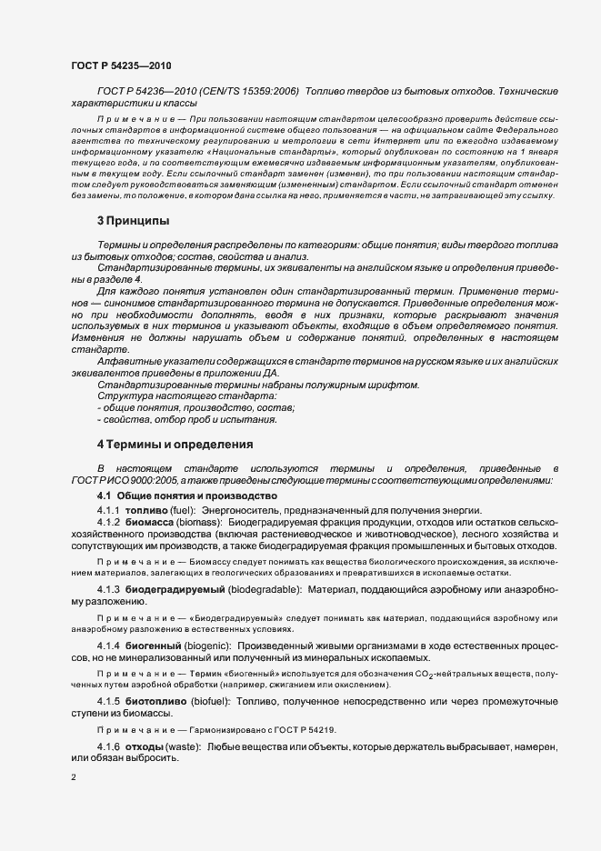 Страница 6 ГОСТ Р 54235-2010