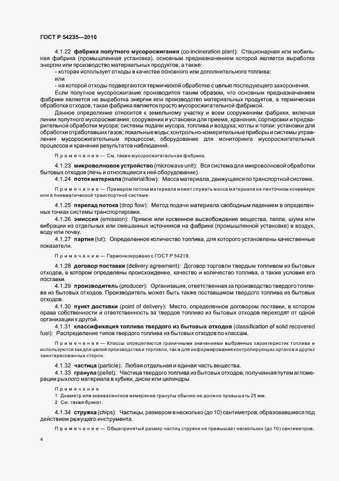 Страница 8 ГОСТ Р 54235-2010