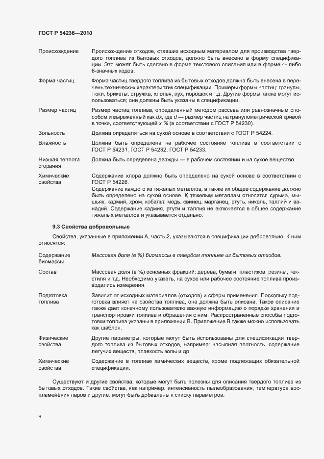 Страница 10 ГОСТ Р 54236-2010
