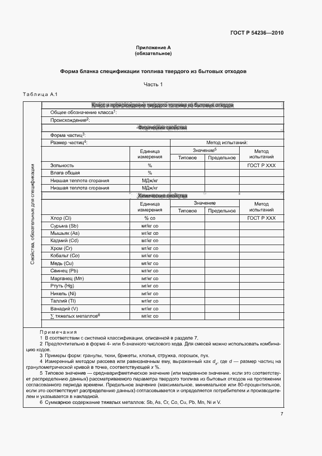 Страница 11 ГОСТ Р 54236-2010