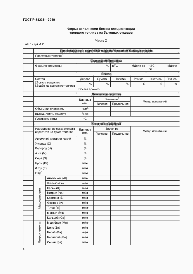 Страница 12 ГОСТ Р 54236-2010