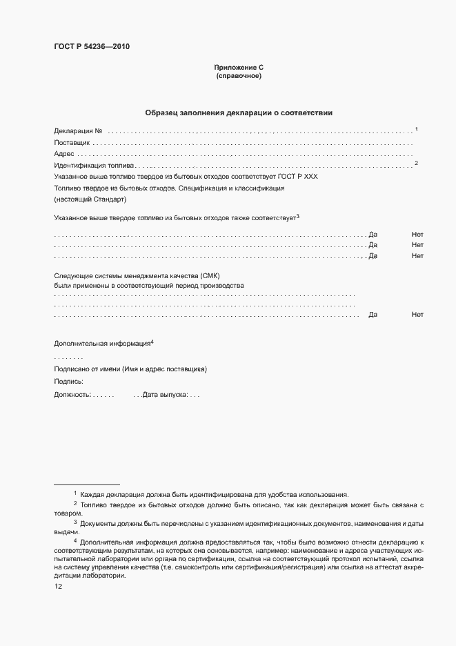 Страница 16 ГОСТ Р 54236-2010