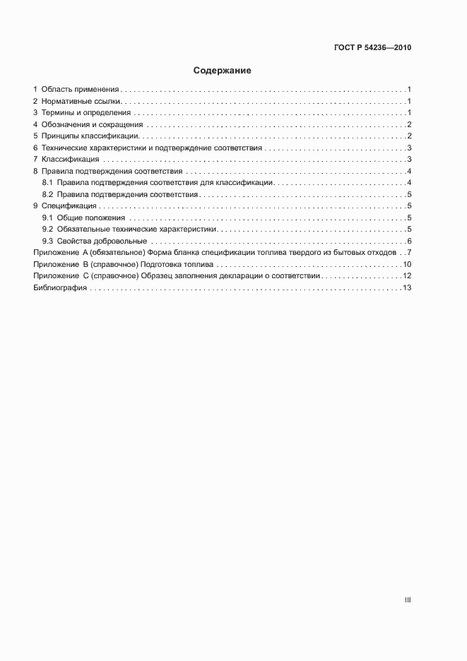 Страница 3 ГОСТ Р 54236-2010