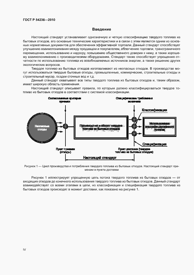 Страница 4 ГОСТ Р 54236-2010