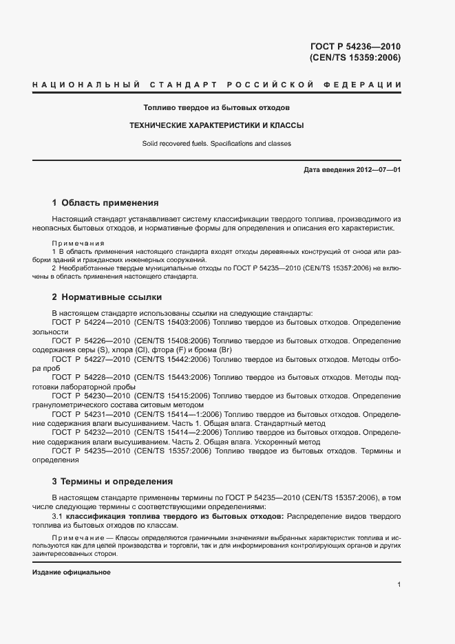 Страница 5 ГОСТ Р 54236-2010