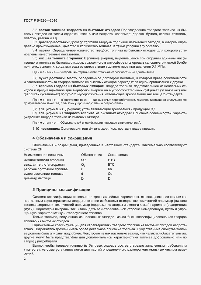 Страница 6 ГОСТ Р 54236-2010