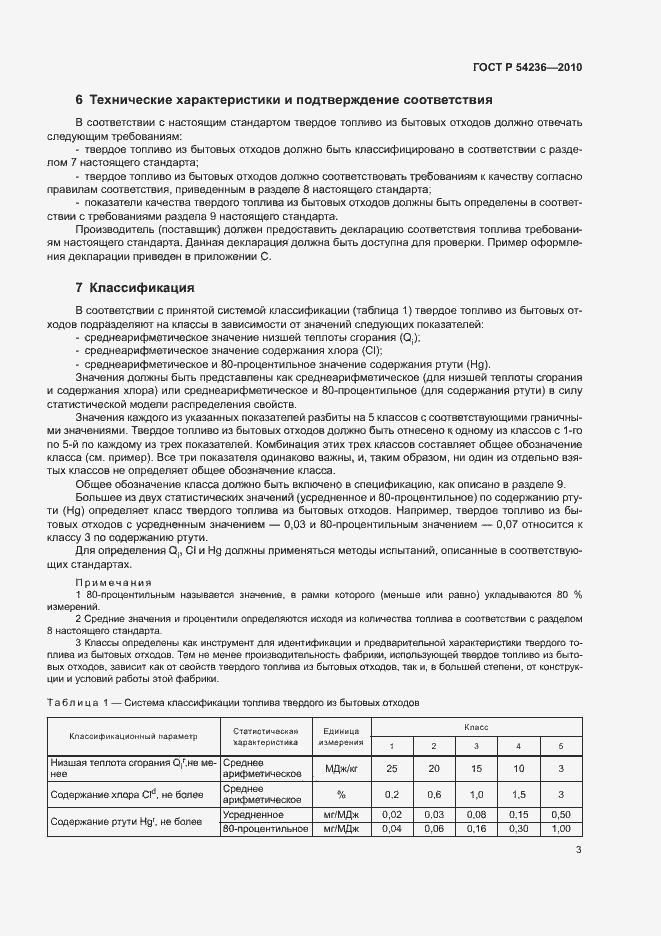 Страница 7 ГОСТ Р 54236-2010
