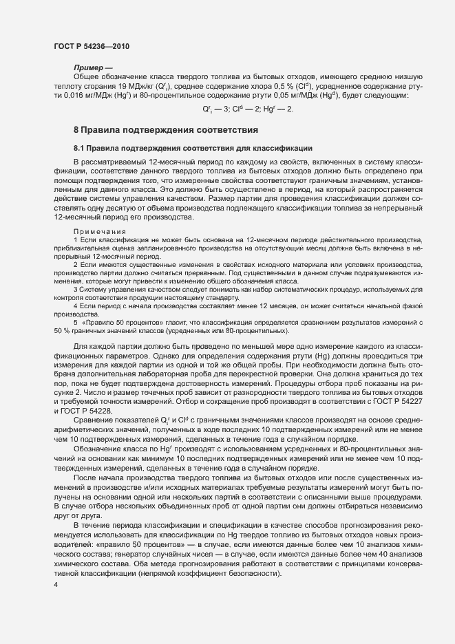 Страница 8 ГОСТ Р 54236-2010