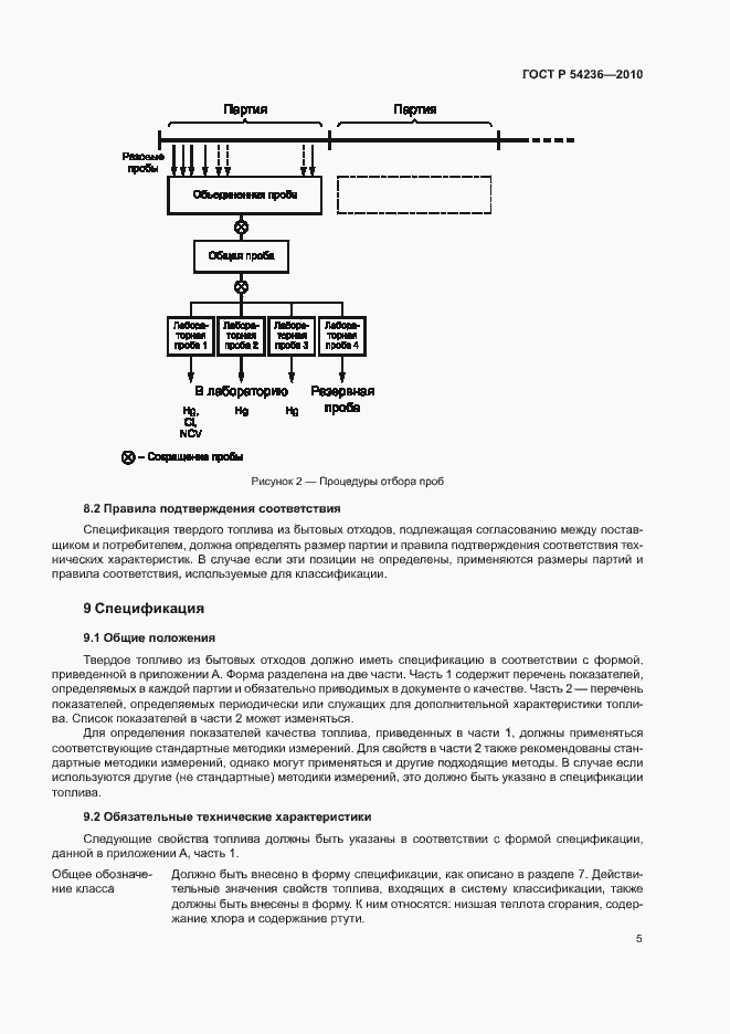 Страница 9 ГОСТ Р 54236-2010