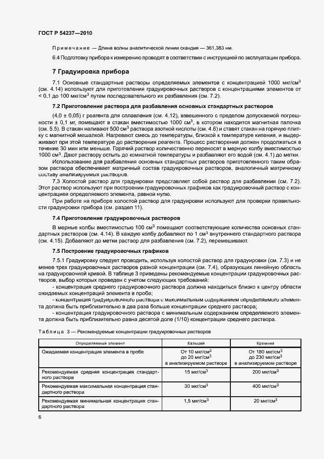 Страница 10 ГОСТ Р 54237-2010