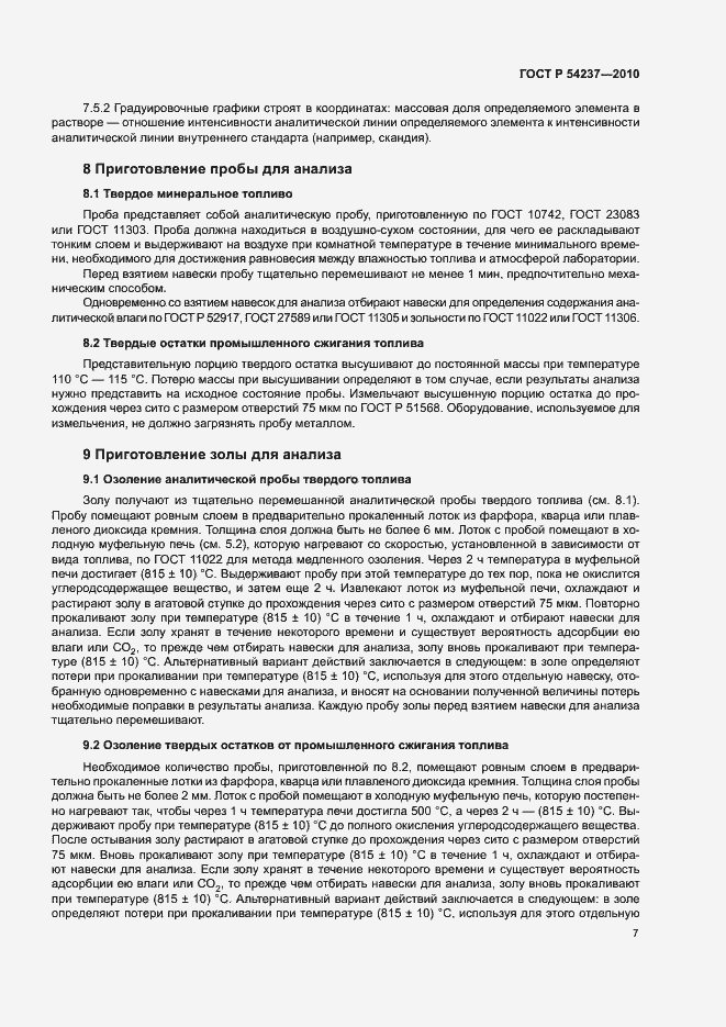 Страница 11 ГОСТ Р 54237-2010